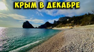 Крым в межсезонье. СИМЕИЗ СКУЧАЕТ БЕЗ ТУРИСТОВ. Нарышкинские камни. Новый пляж на улице Баранова.