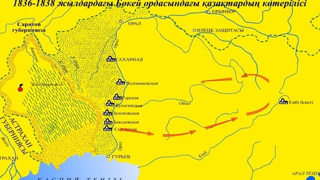 Бөкей ордасындағы қазақтардың көтерілісі 1836-1838 жж. смотреть онлайн