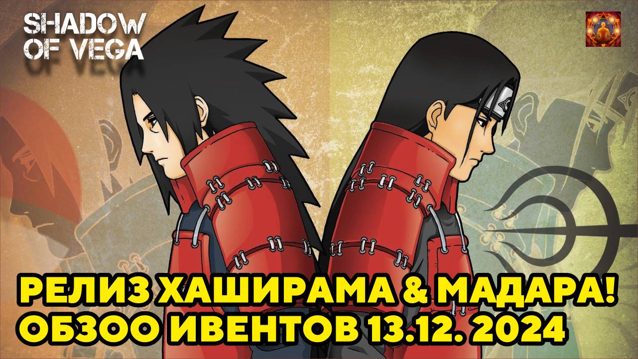 РЕЛИЗ ХАШИРААМА & МАДАРА! ОБЗОР ИВЕНТОВ 13.12.2024 Тени Пика | Конфликт хидзюцу смотреть онлайн