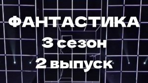 Шоу Фантастика 3 сезон 2 выпуск - 13.12.2024 - Кто получил жёлтую карточку?