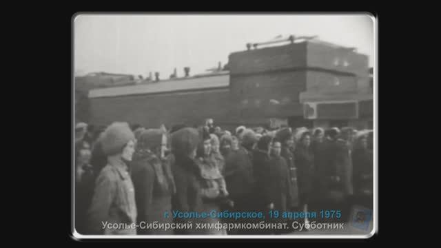 Хроника. г. Усолье-Сибирское. Субботник на химфармкомбинате.