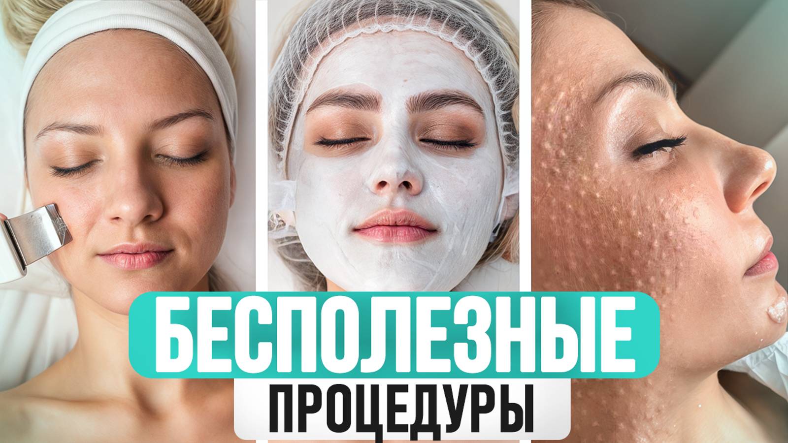 3 популярных процедур, которые вас РАЗОЧАРУЮТ! / Стоит ли верить домашним рецептам красоты? смотреть онлайн