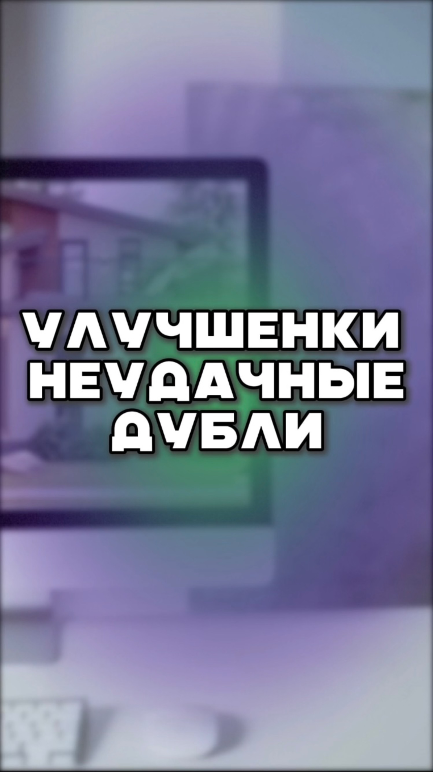 Улучшенки неудачные дубли. Полная версия есть на канале)) смотреть онлайн