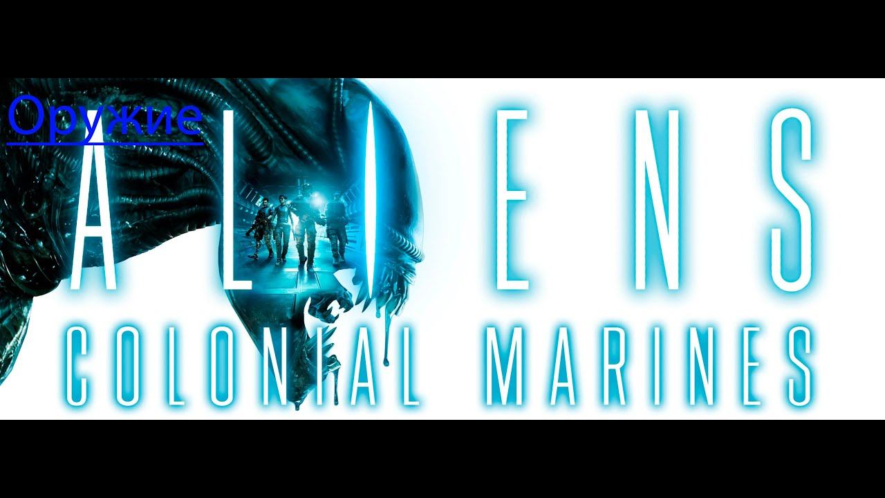 Aliens: Colonial Marines - Оружие героев (Коллекционные предметы)