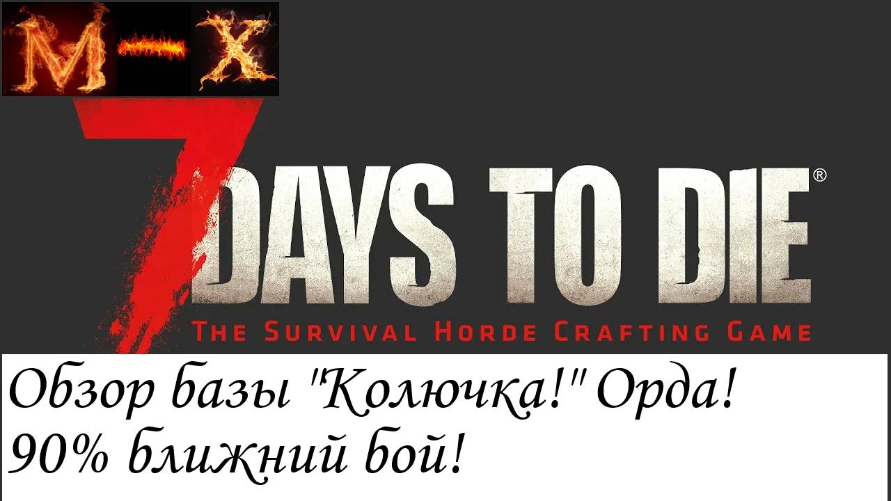 7 Days to Die База колючка! 90% ближний бой Орда и зомбак-Копирфильд!:-) смотреть онлайн