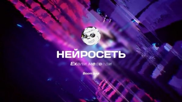Нейросеть - Ехали медведи | Boom bap | 2024 #ai #music