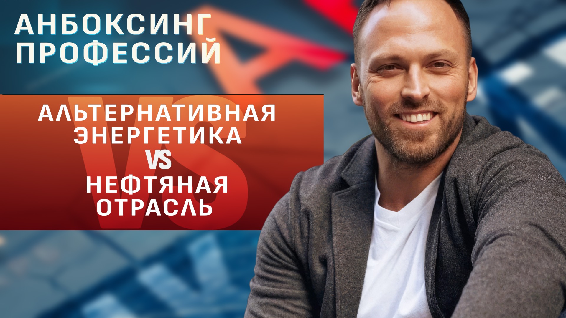 Специалист по альтернативной энергетике VS нефтяник 21 века. «Анбоксинг профессий» смотреть онлайн