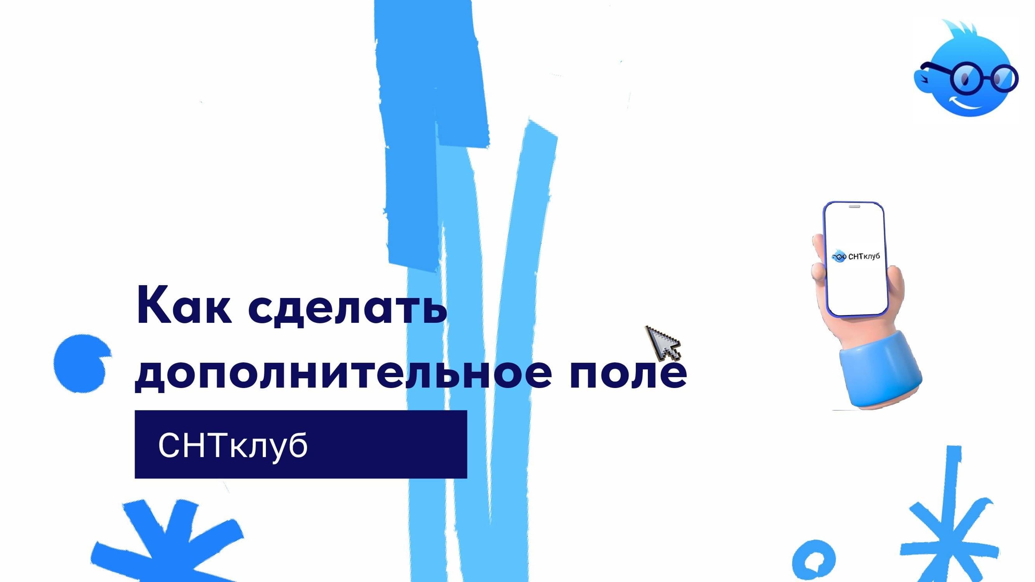 Создание дополнительного поля в разделе Люди на сервисе СНТ Клуб смотреть онлайн