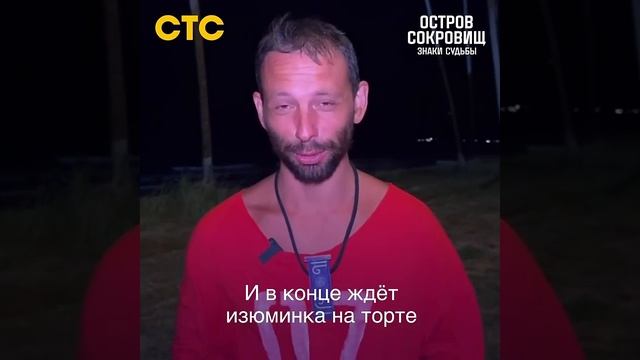 Самое жуткое испытание? Скоро в новой серии шоу #ОстровСокровищЗнакиСудьбы #снастиздрасьте смотреть онлайн
