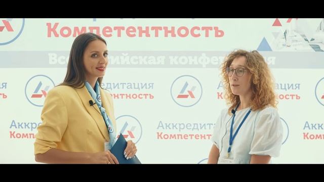 "Аккредитация. Компетентность" : отзыв участника смотреть онлайн