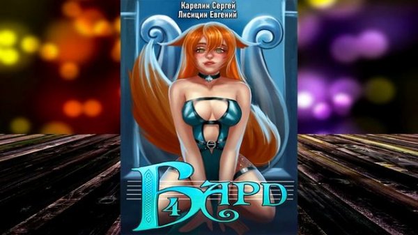 Бард 4 (Сергей Витальевич Карелин, Евгений Лисицин) Аудиокнига