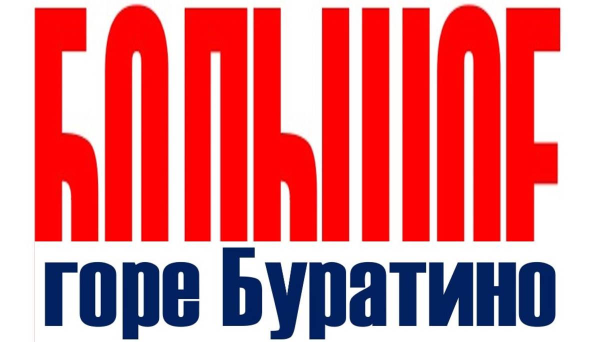 БОЛЬШОЕ ГОРЕ БУРАТИНО-2.0 смотреть онлайн