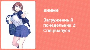 Загруженный понедельник 2: Спецвыпуск (аниме-сериал, 2016)