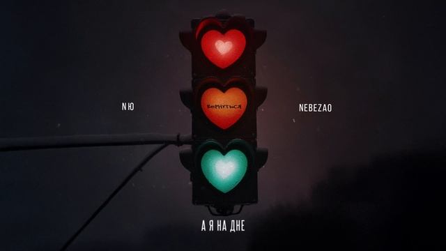 NЮ, Nebezao — “Вернуться” (ПРЕМЬЕРА трека) смотреть онлайн