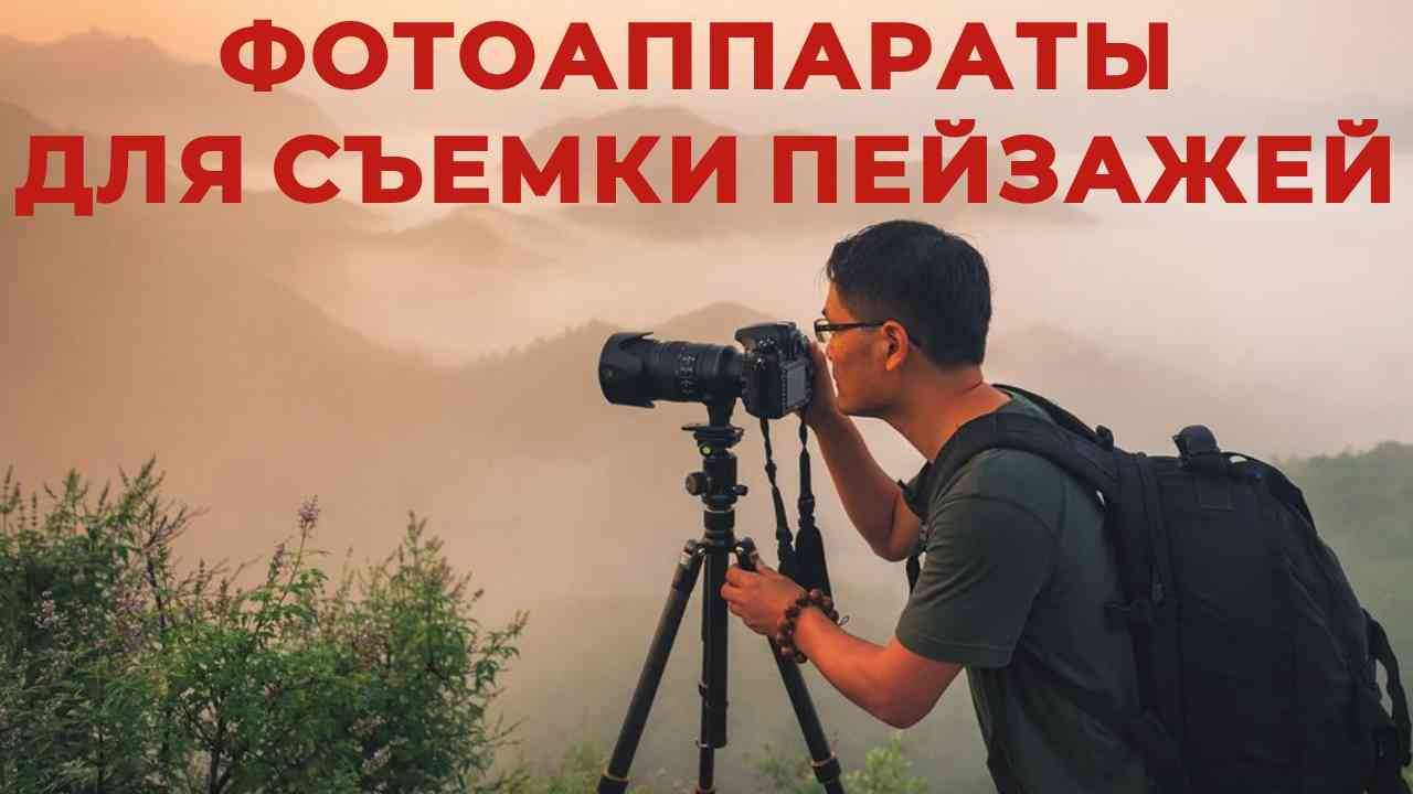 ТОП-5: Лучшие фотоаппараты для съемки пейзажей 2025 смотреть онлайн