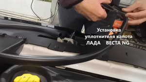 ЛАДА ВЕСТА NG 2023 Установка уплотнителя капота