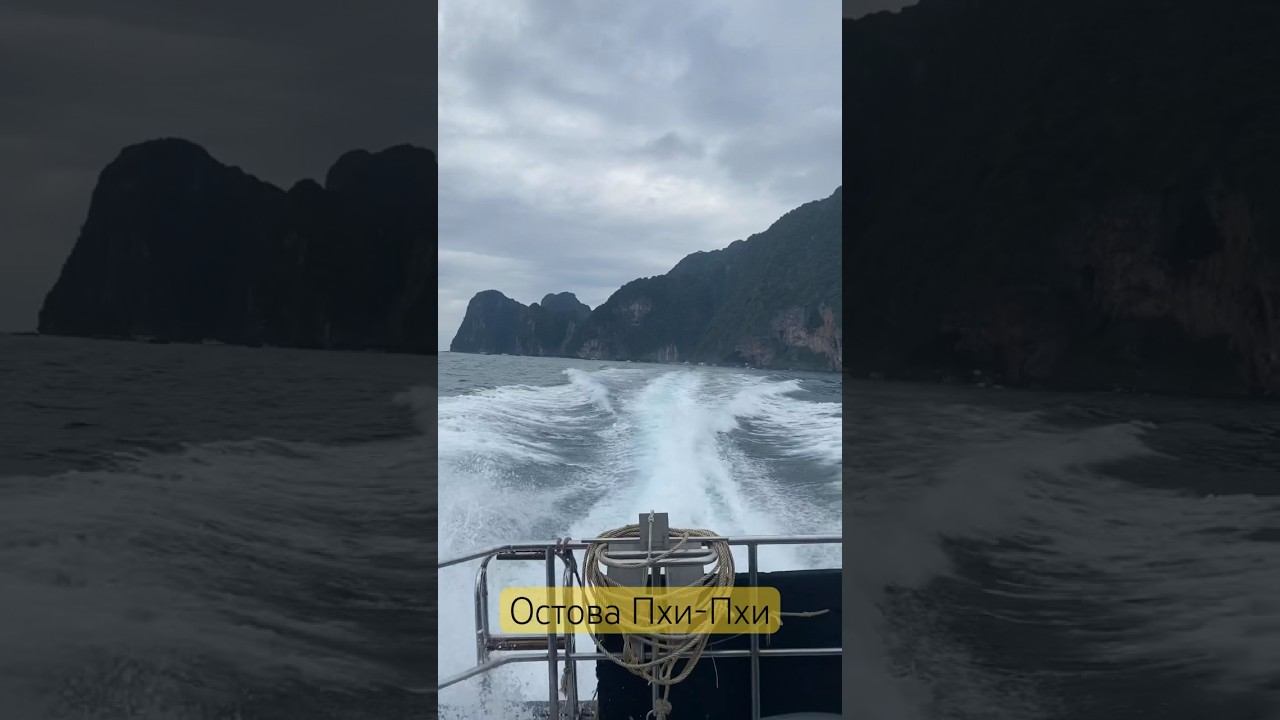 Идём по морю. Архипелаг островов Пхи-Пхи #ешсережвтае #тайланд #ешсереж смотреть онлайн