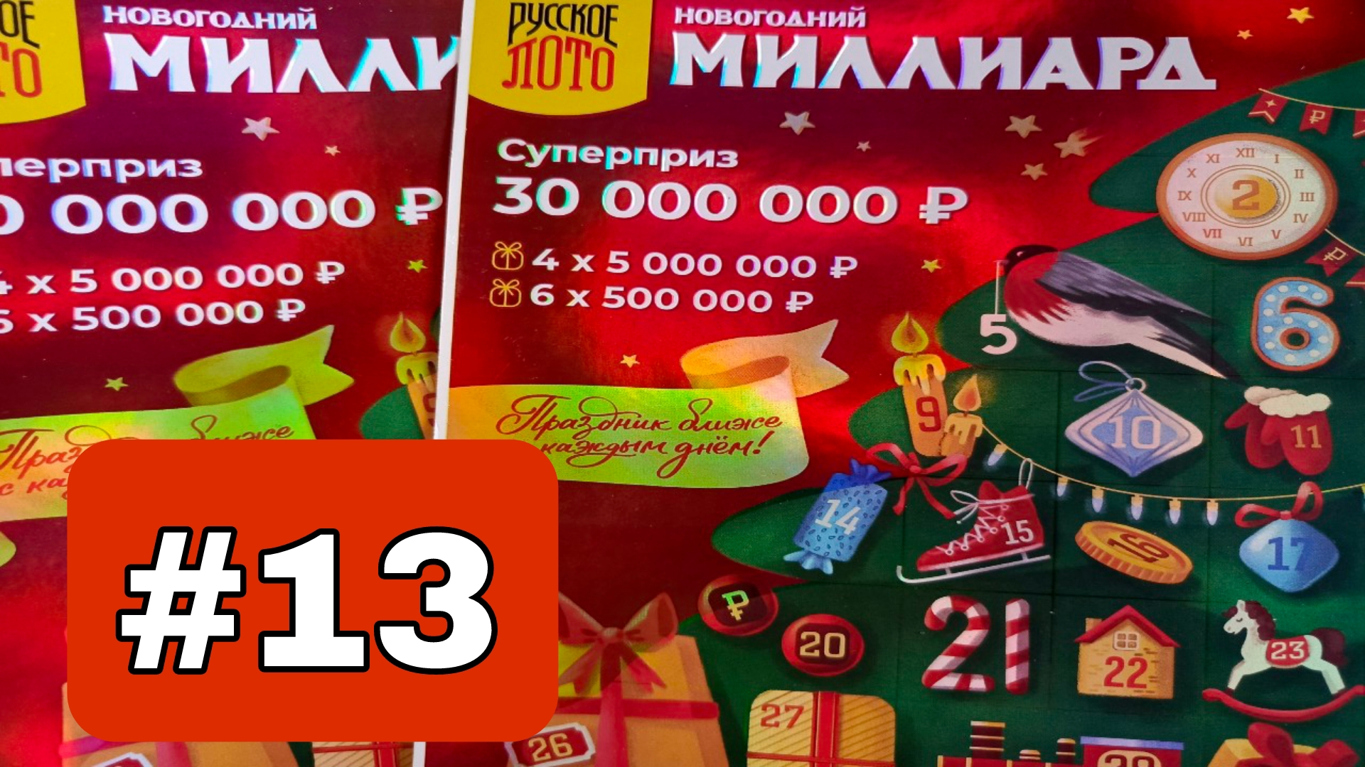 АДВЕНТ КАЛЕНДАРЬ📅// НОВОГОДНИЙ МИЛЛИАРД // 13 ОКОШКО смотреть онлайн