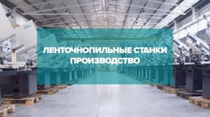 Производство ленточнопильных станков по металлу Pegas Gonda