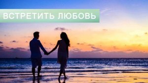 ПРИВЛЕЧЕНИЕ ЛЮБВИ*Скрытые Аффирмации Помогут Встретить Свою Половинку*Саблиминал