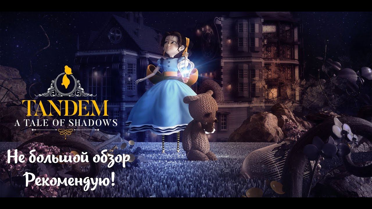 Небольшой обзор и мое мнение о игре Tandem: A Tale of Shadows (2021) смотреть онлайн