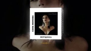 Малая антология бардовской песни. Сола Монова. Морщинка.