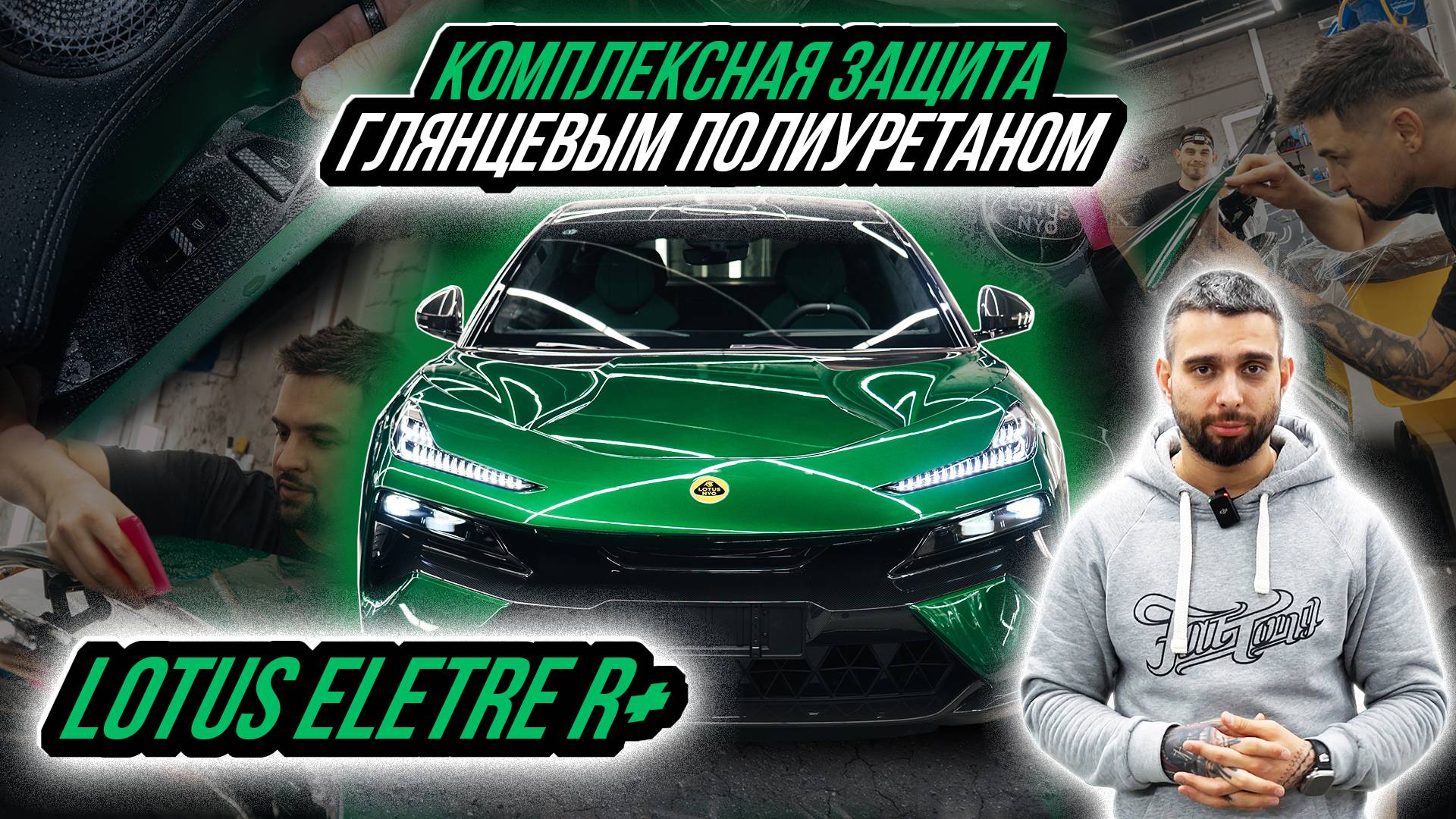 КОМПЛЕКСНАЯ ЗАЩИТА LOTUS ELETRE R+ смотреть онлайн