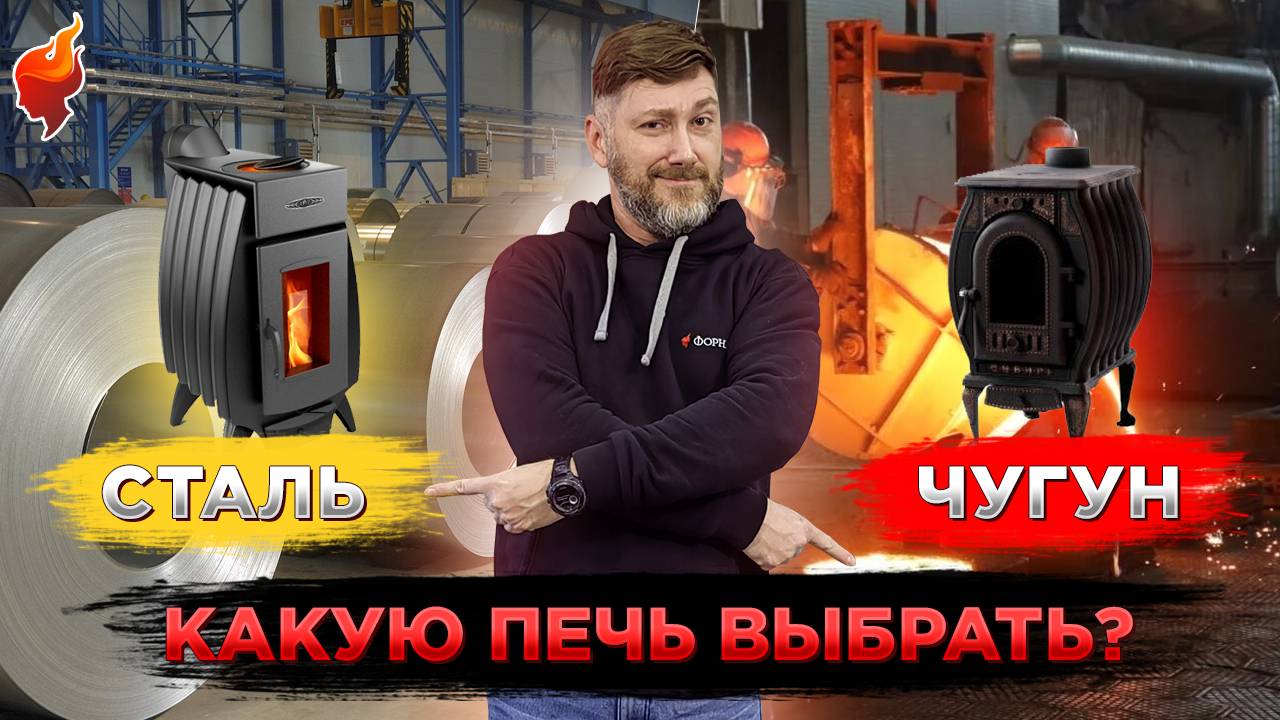 Как выбрать печь? Главные отличия стальной и чугунной печи смотреть онлайн