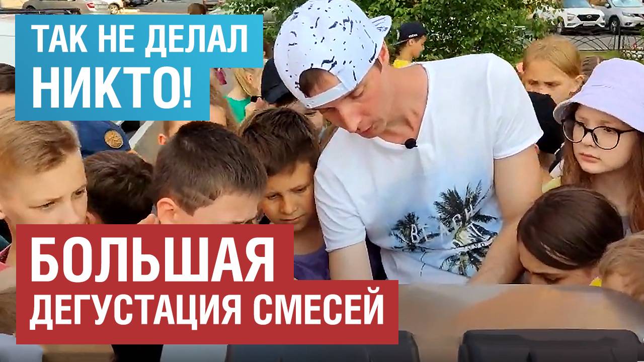 БОЛЬШАЯ ДЕГУСТАЦИЯ СМЕСЕЙ. ТЕСТ ПОПУЛЯРНЫХ ФРИЗЕРОВ. смотреть онлайн