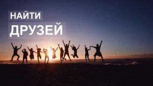 ДРУЖБА * Скрытые Аффирмации На Привлечение Друзей. Саблиминал