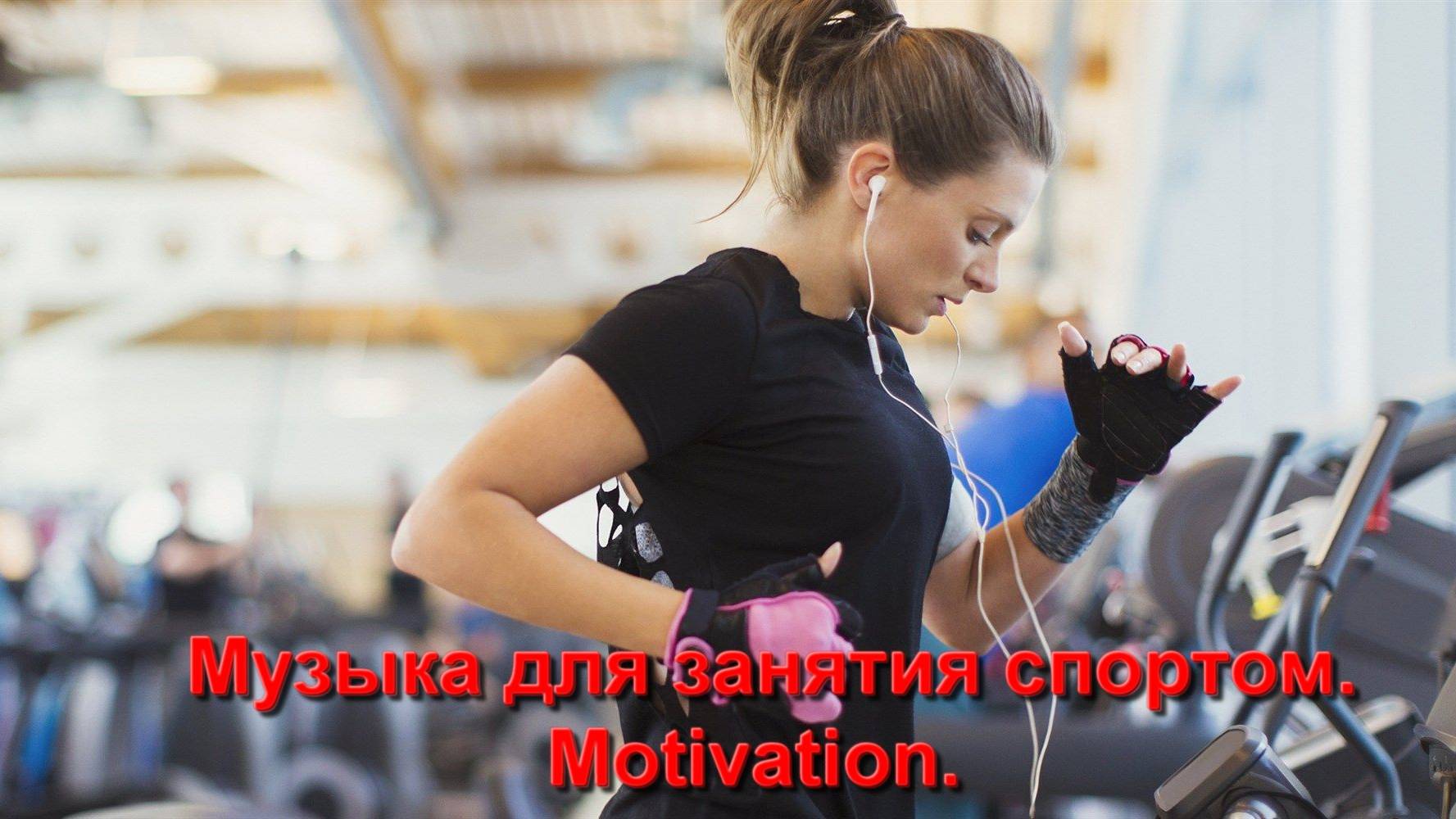 Музыка для занятия спортом , фитнес, качалка , бокс, ММА и другие виды спорта. Мотивация. смотреть онлайн