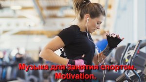 Музыка для занятия спортом , фитнес, качалка , бокс, ММА и другие виды спорта. Мотивация.