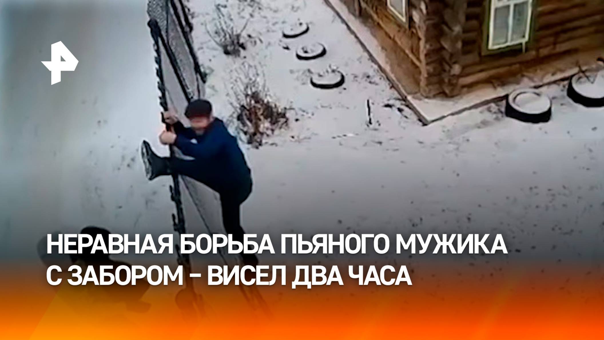 Пьяный "акробат"-любовник провисел на заборе два часа, пытаясь попасть к собутыльнице в Башкирии смотреть онлайн