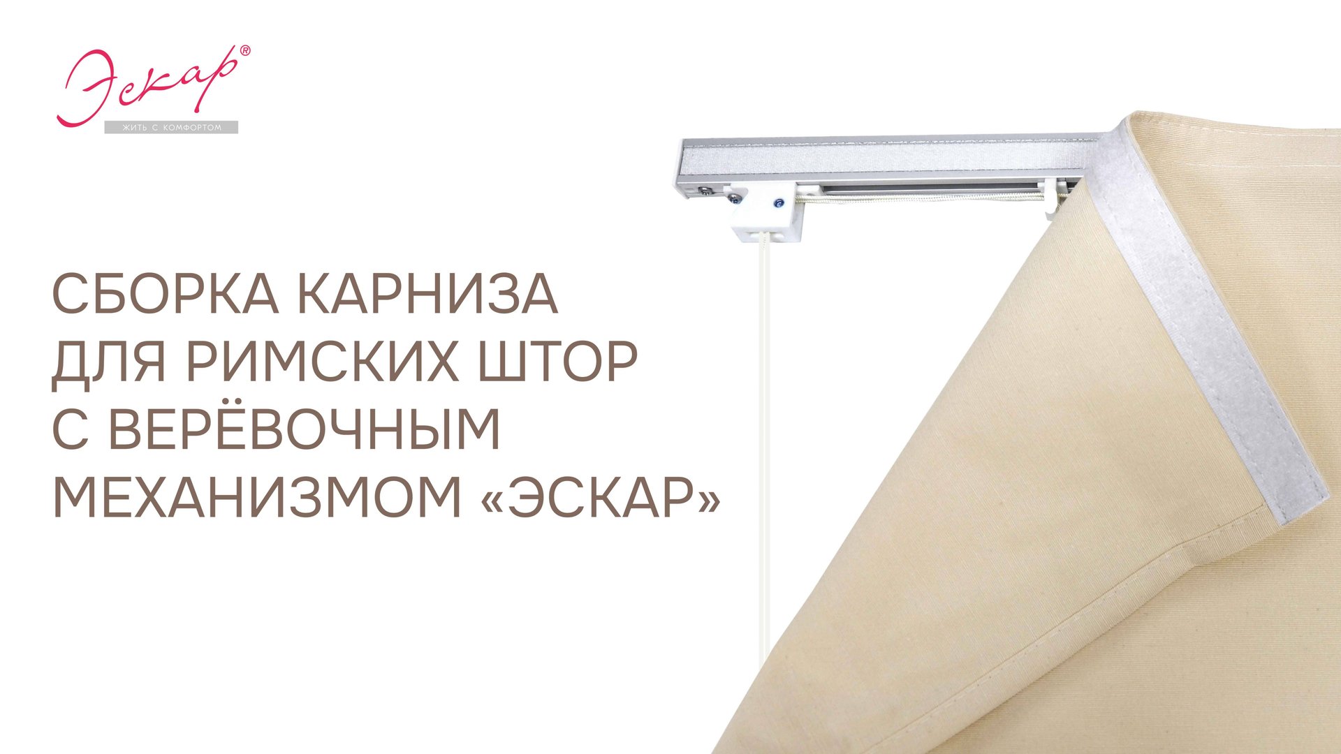 Сборка карниза для римских штор на веревочном управлении и римской шторы Эскар смотреть онлайн