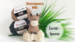 Экспресс МК  Бычок-брелок