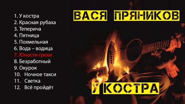 Вася Пряников - У костра (Альбом)
