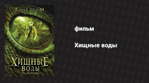 Хищные воды (фильм, 2007)
