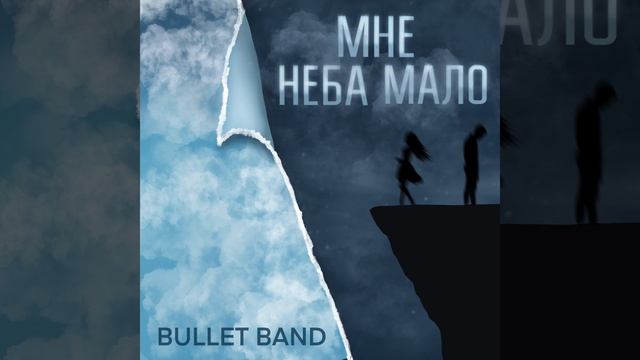 Мне неба мало смотреть онлайн