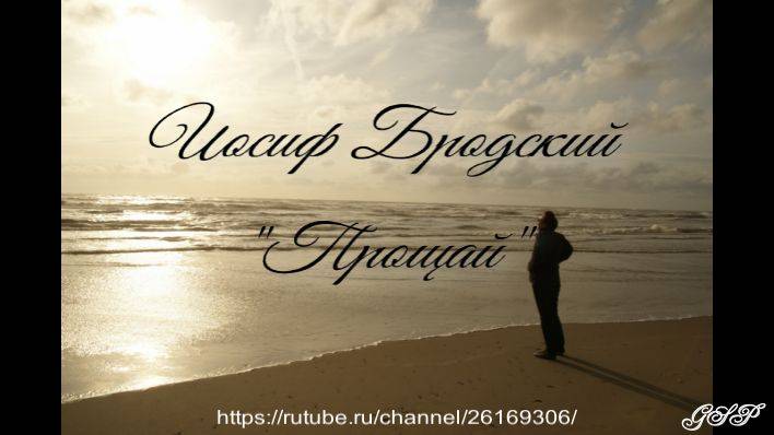 Иосиф Бродский "Прощай". смотреть онлайн