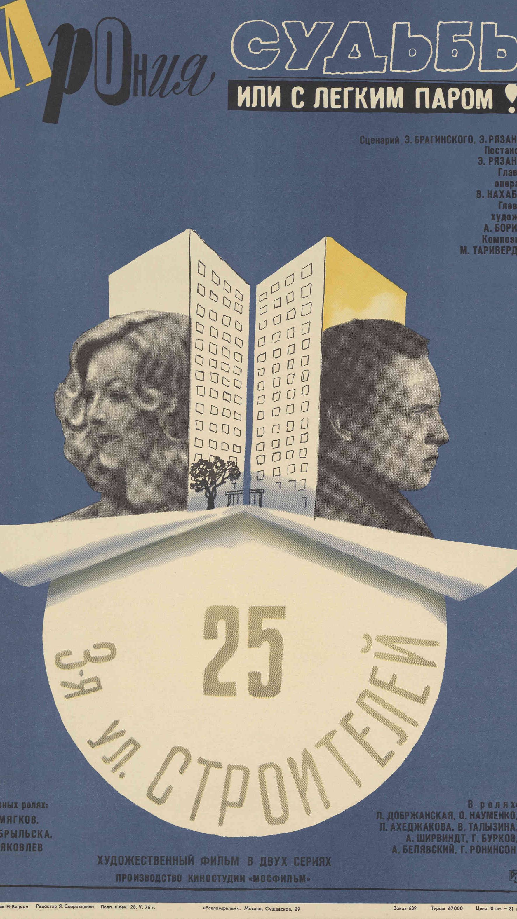 По местам съемок фильма "Ирония судьбы или с легким паром" | Полная версия на канале (2) смотреть онлайн