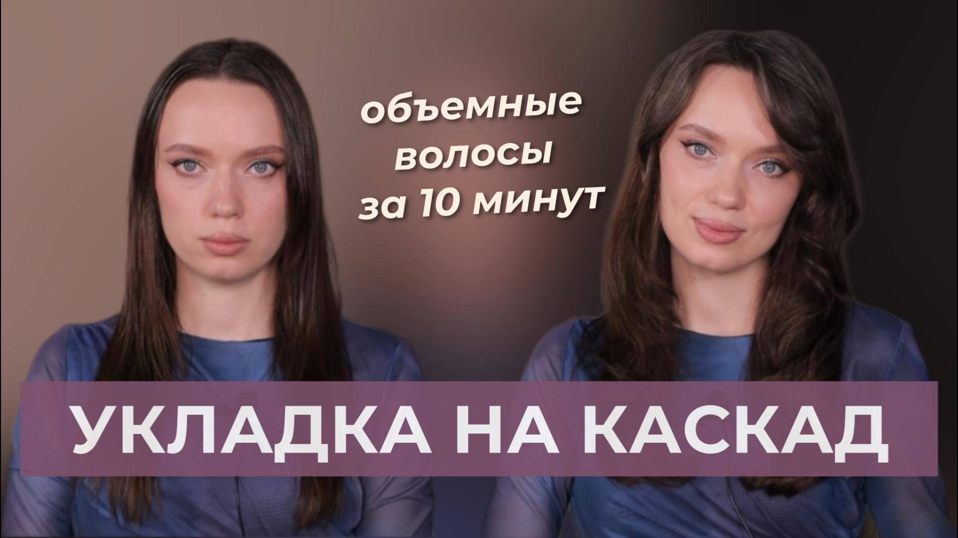 Укладка волос как в салоне | Легкая укладка на каждый день смотреть онлайн
