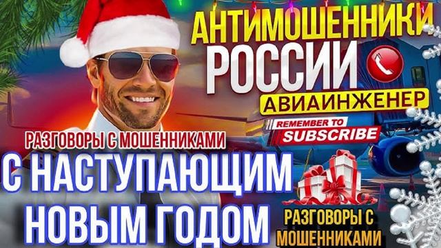 ШАХРАЙ📵 НА УДАЛЁНКЕ СНОВЫМ ГОДОМ! 🤣 #Авиаинженер #разводилы #аферисты #Мошенники смотреть онлайн