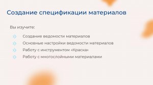 [Курс «Autodesk Revit для архитектора и конструктора»] Создание спецификаций материалов