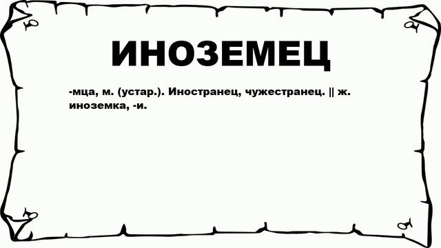 ИНОЗЕМЕЦ - что это такое? значение и описание смотреть онлайн