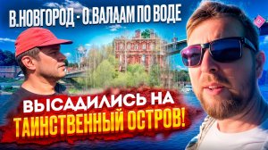 Из В.Новгорода до о.Валаам по воде: (эпизод 2: попали на таинственный остров близ Ладоги)