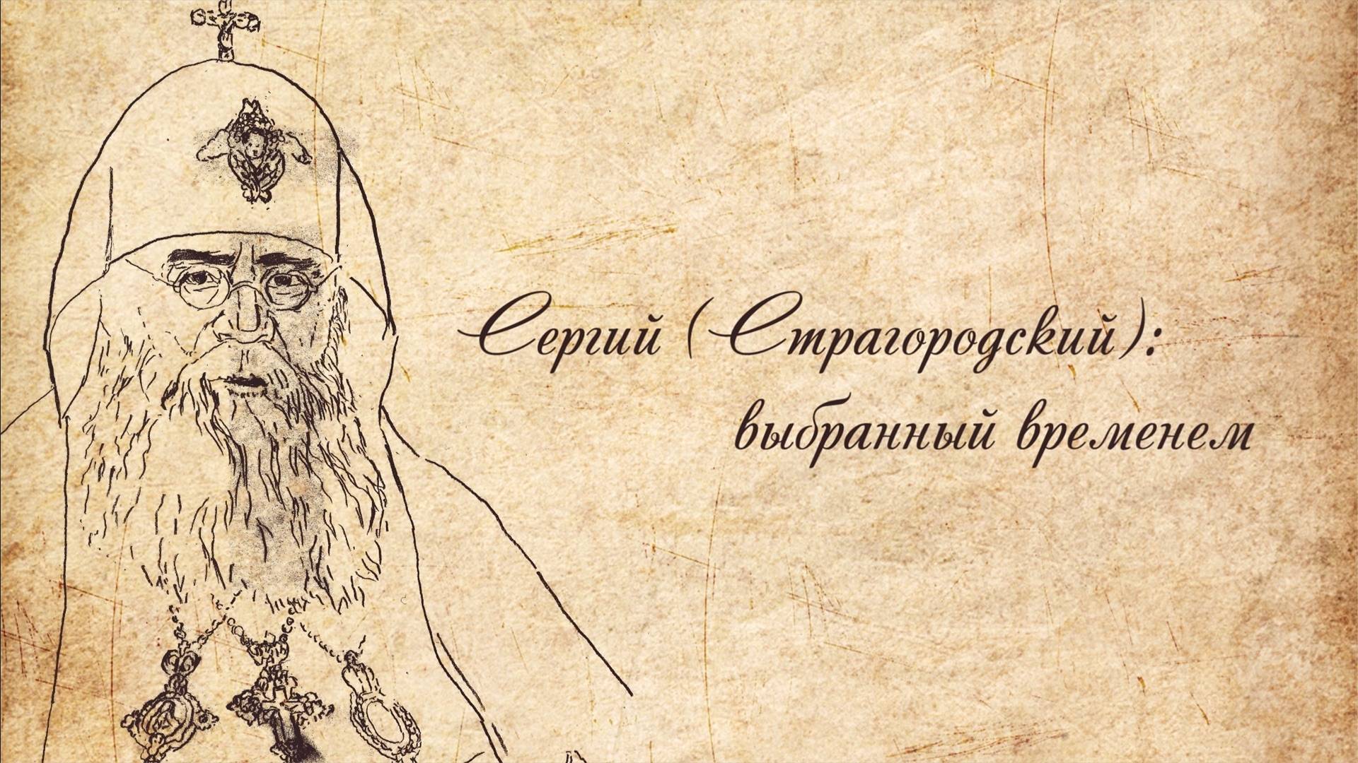 Сергий (Страгородский): выбранный временем смотреть онлайн