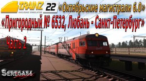 Trainz 2022, «Пригородный № 6532, Любань — Санкт-Петербург», часть 2