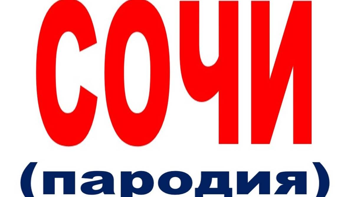 СОЧИ-3.0 ЛУЧШЕЕ смотреть онлайн