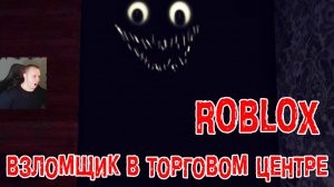 Роблокс Взломщик в Торговом центре Horror ➤ Прохождение Игры Roblox - The Intruder Хоррор