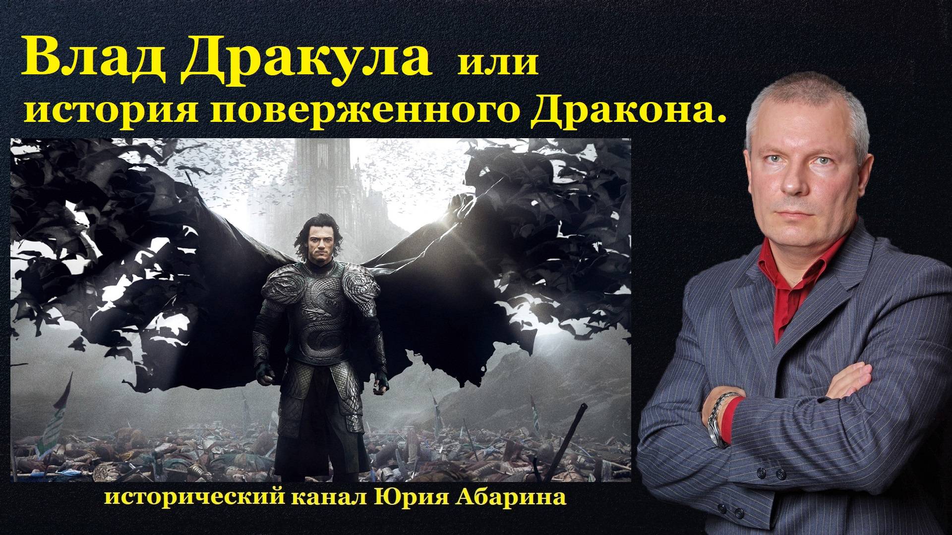 Влад Дракула или история поверженного Дракона! смотреть онлайн